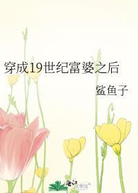 穿成19世纪富婆之后TXT