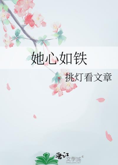她心如铁挑灯看文章