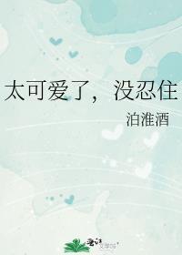 太可爱了是骂人的吗