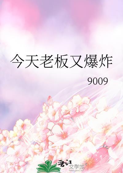 老板今天又吃醋了全文