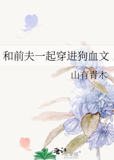 和前夫一起穿越