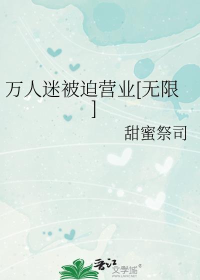 万人迷总是被迫营业快餐
