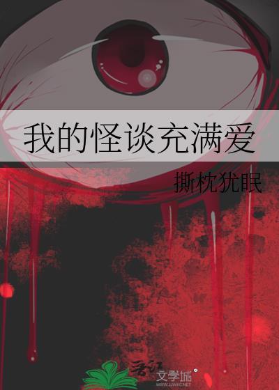 我的怪谈充满爱百度