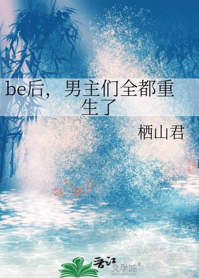 男主们全都重生了22