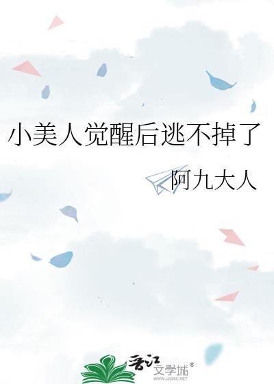 小美人觉醒后逃不掉了免费