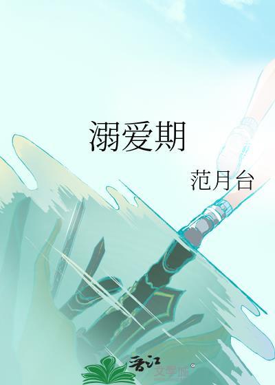 溺爱期by范月台txt