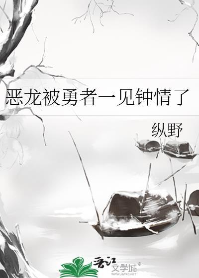 勇者变为恶龙