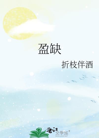 盈缺的含义