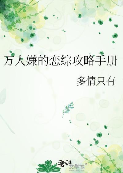万人嫌的攻略手册在线阅读