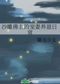 沙雕佛主的宠妻养崽日常全文免费阅读