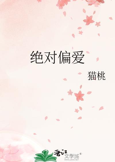 绝对偏爱是什么意思