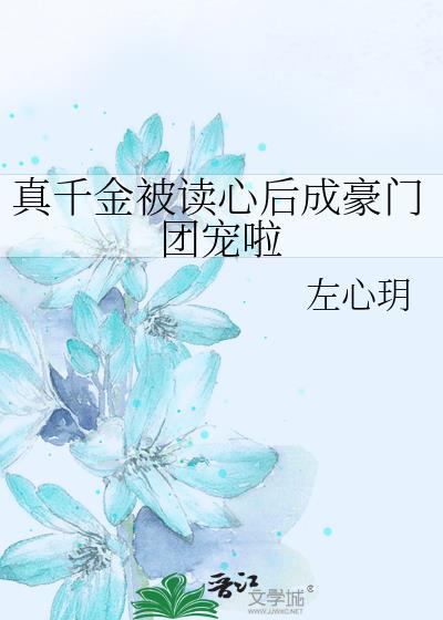 真千金被读心后成豪门团宠啦txt