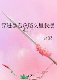 暴君攻略系统[穿书