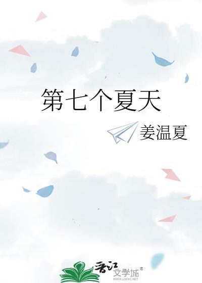 第七个夏天by姜温夏TXT百度