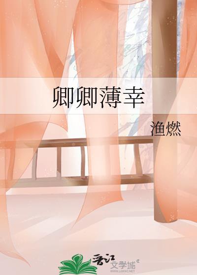 卿卿薄幸三观尽毁
