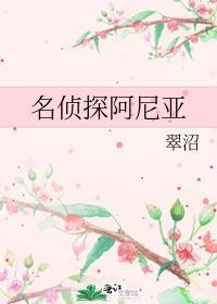 次子阿尼亚
