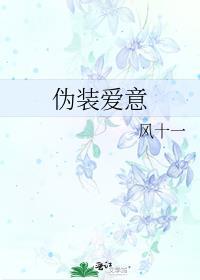 伪装爱意笔趣阁在线阅读