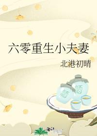 六零重生小夫妻72
