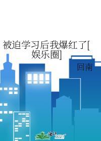 被迫学习后我爆红了(娱乐圈)