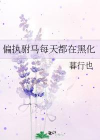 偏执驸马每天都在黑化TXT