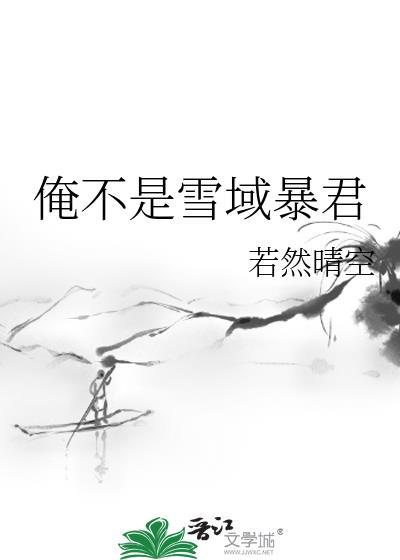 俺不是雪域暴君24
