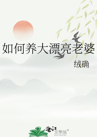 怎么培养一个好老婆