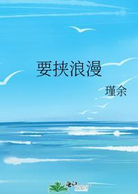 要挟浪漫作者瑾余