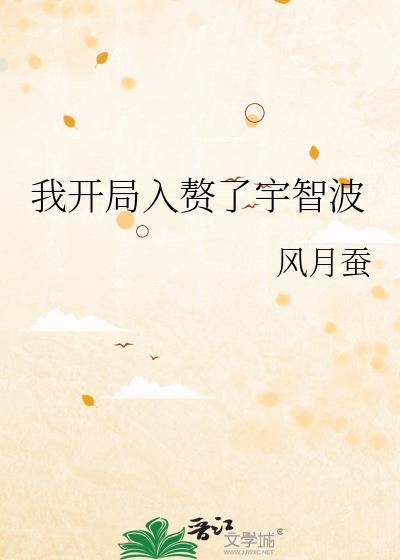 我开局入赘了宇智波笔趣阁