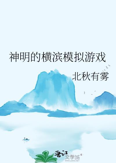 神明的横滨模拟游戏格格党