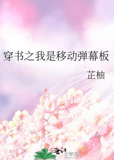 穿书之我是移动弹幕板笔趣阁