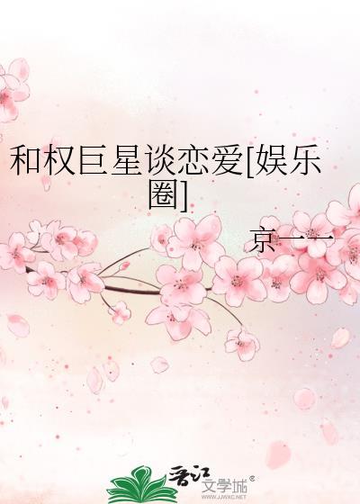 和权巨星谈恋爱娱乐圈京一一