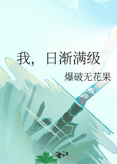 日渐满级笔趣阁