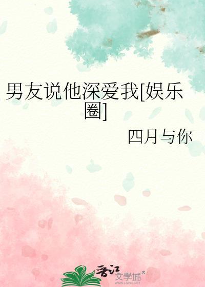 男朋友说他爱我是什么意思