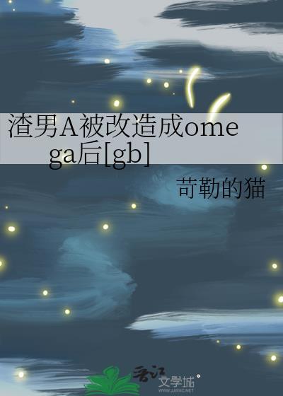 渣男的我被变成女孩子