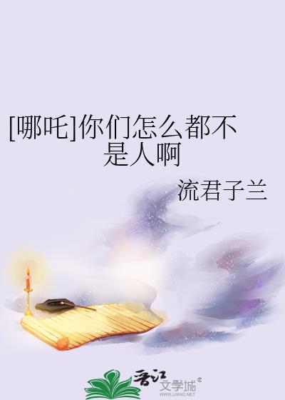 别人说你是哪吒吗怎么回复