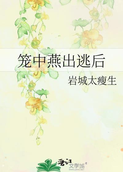 笼中燕出逃后全文免费阅读