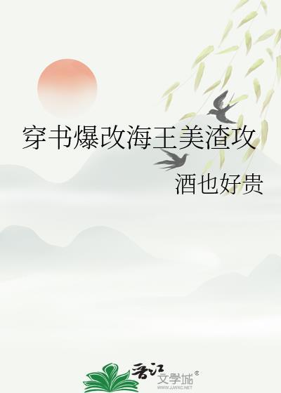 穿书爆改海王美渣攻百度