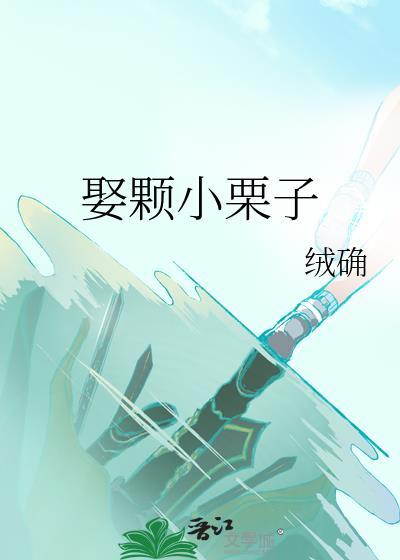娶颗小栗子免费阅读全文