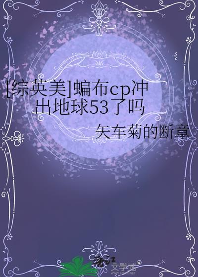 综英美蝙布cp冲出地球53了吗 矢车菊的断章