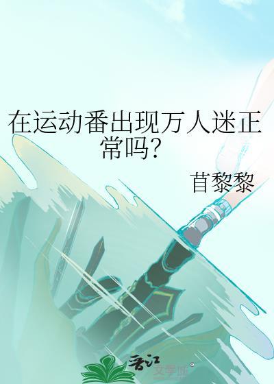 在运动番出现万人迷正常吗快穿by苜黎黎