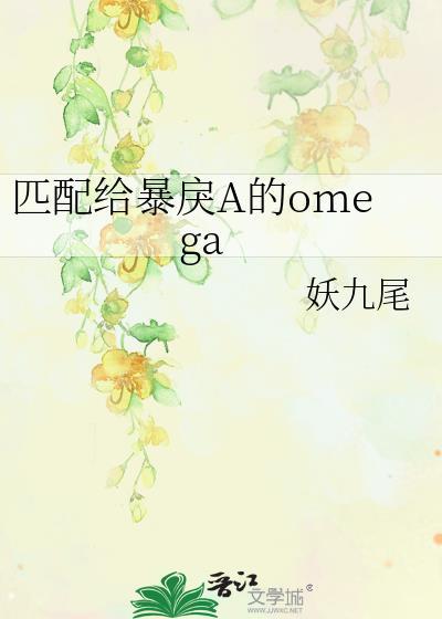 匹配给暴戾a的omega别咬人家