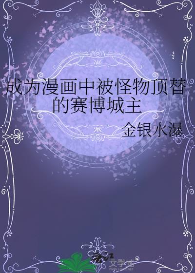 成为漫画中被怪物顶替的赛博城主23章