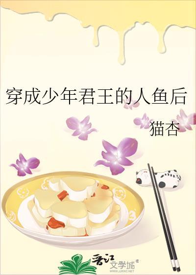 穿成少年君王的人鱼后笔趣阁
