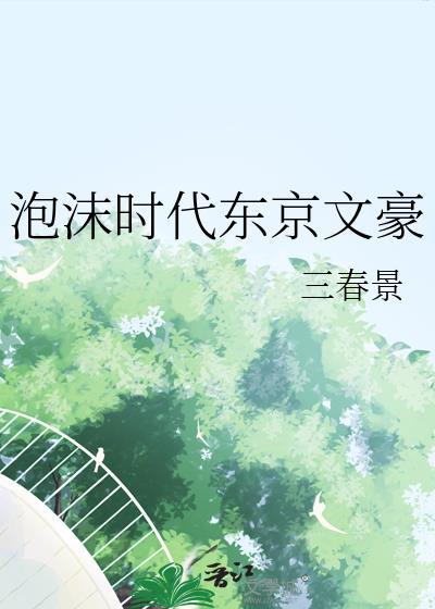 日本泡沫时代的书