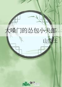 大嗓门的怂包小夫郎TXT