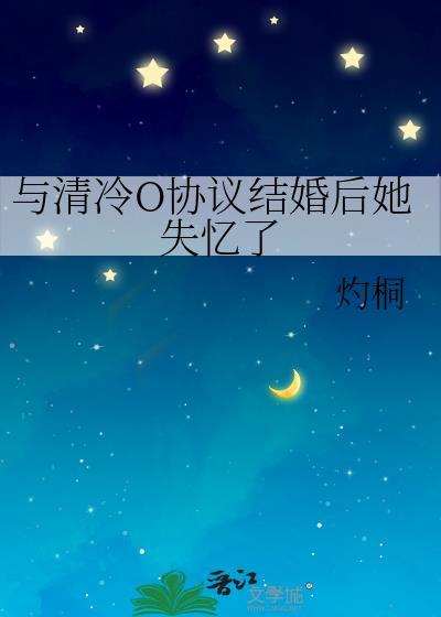 和大佬协议离婚后我失忆了
