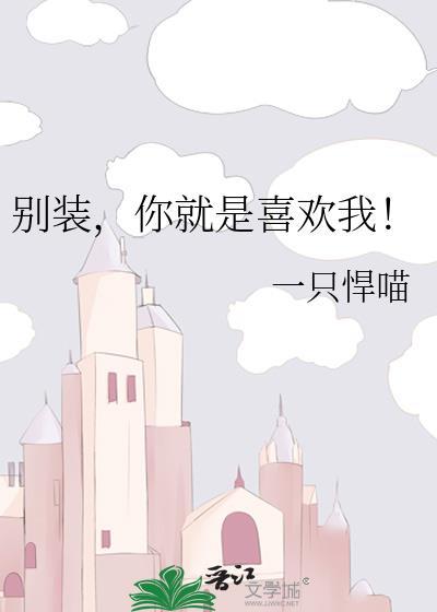别装了你就