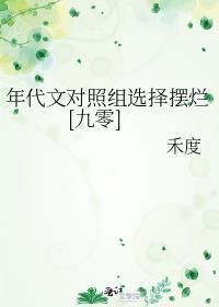 年代甜文的对照组重生了