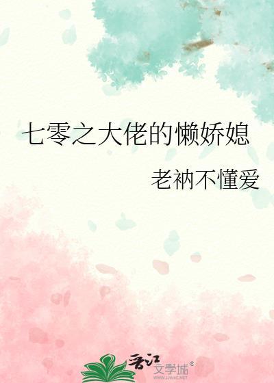 七零之大佬的懒娇媳作者老衲不懂爱