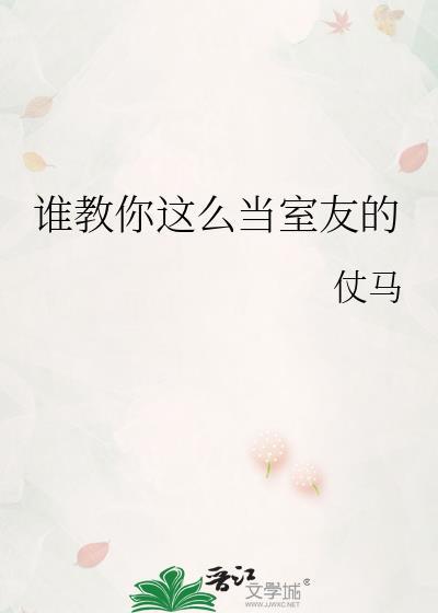 谁教你这么当室友的BY仗马
